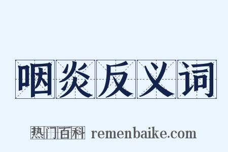 咽炎反义词是什么意思的图片